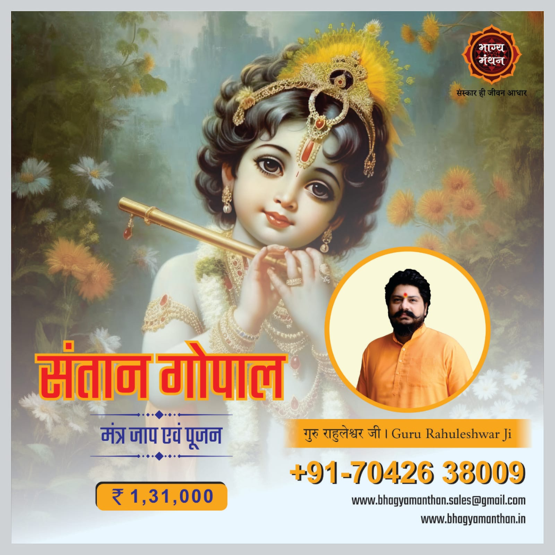 Santan Gopal Mantra Jaap                                                    Know More →